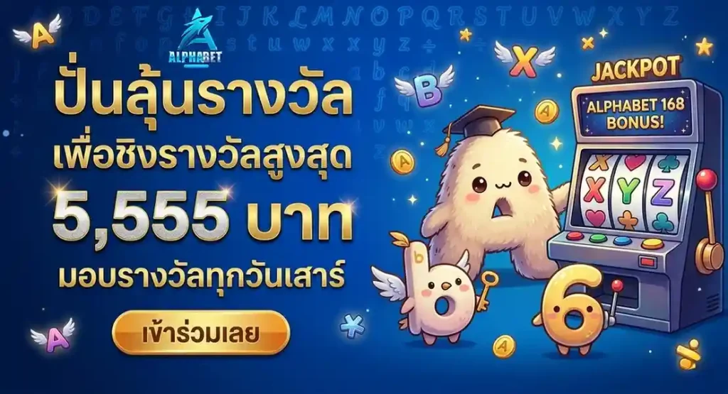 alphabet168 ทางเข้าหลัก